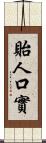 貽人口實 Scroll