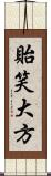 貽笑大方 Scroll