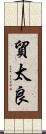 貿太良 Scroll