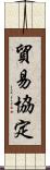 貿易協定 Scroll