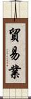 貿易業 Scroll