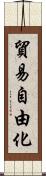 貿易自由化 Scroll