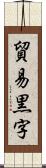 貿易黒字 Scroll