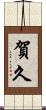 賀久 Scroll