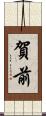 賀前 Scroll