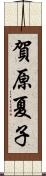 賀原夏子 Scroll