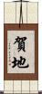 賀地 Scroll