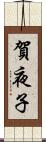 賀夜子 Scroll