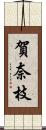 賀奈枝 Scroll