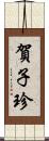 賀子珍 Scroll