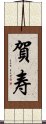 賀寿 Scroll