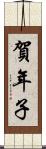 賀年子 Scroll