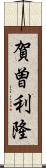 賀曽利隆 Scroll