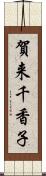 賀来千香子 Scroll