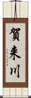 賀来川 Scroll