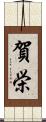賀栄 Scroll