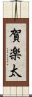 賀楽太 Scroll