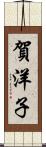 賀洋子 Scroll