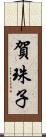 賀珠子 Scroll