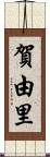 賀由里 Scroll