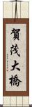 賀茂大橋 Scroll