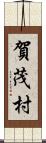 賀茂村 Scroll