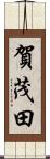 賀茂田 Scroll