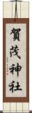賀茂神社 Scroll
