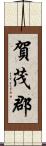 賀茂郡 Scroll