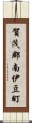 賀茂郡南伊豆町 Scroll