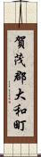 賀茂郡大和町 Scroll