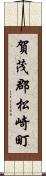 賀茂郡松崎町 Scroll