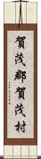 賀茂郡賀茂村 Scroll