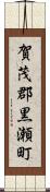 賀茂郡黒瀬町 Scroll