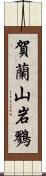 賀蘭山岩鷚 Scroll