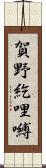 賀野紇哩嚩 Scroll