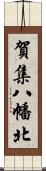 賀集八幡北 Scroll