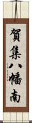 賀集八幡南 Scroll