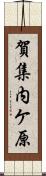 賀集内ケ原 Scroll