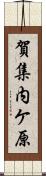 賀集内ケ原 Scroll