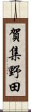 賀集野田 Scroll