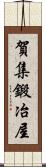 賀集鍛冶屋 Scroll