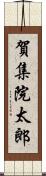 賀集院太郎 Scroll