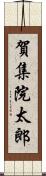 賀集院太郎 Scroll