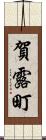 賀露町 Scroll