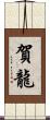 賀龍 Scroll