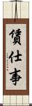 賃仕事 Scroll