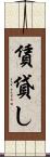 賃貸し Scroll