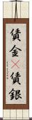 賃金(P);賃銀 Scroll