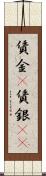 賃金(P) Scroll